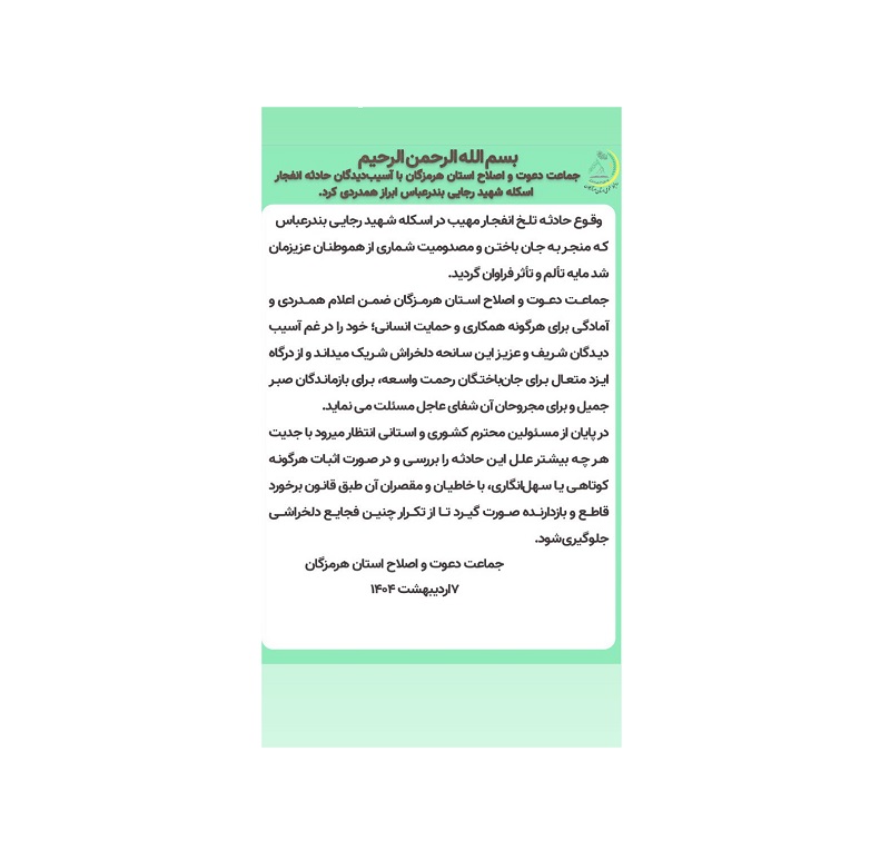 هاودەردی جەماعەتی دەعوەت و ئیسلاحی هۆرمۆزگان لەگەڵ زیان‌لێکەوتووانی ڕووداوی لەنگەرگەی شەهید ڕەجایی